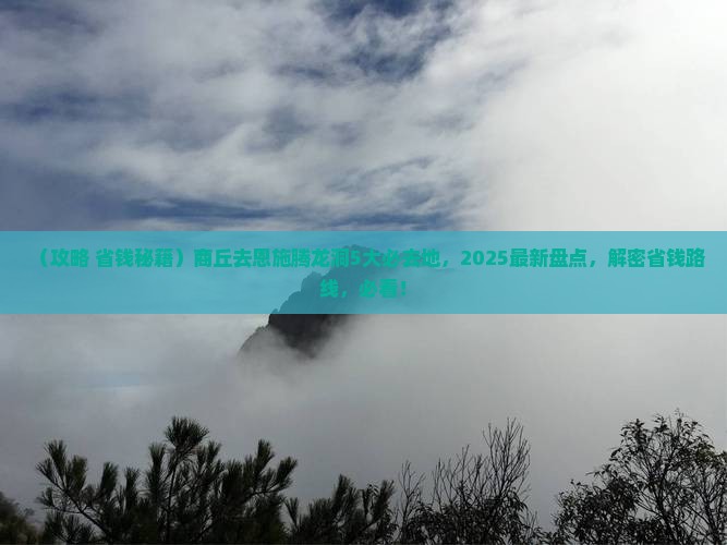 商丘去恩施腾龙洞必去地