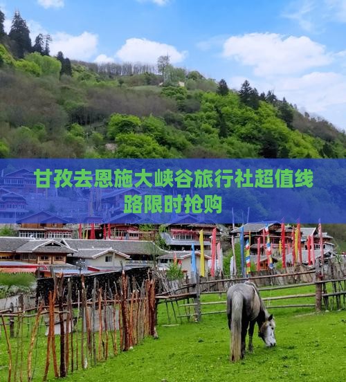 甘孜去恩施大峡谷旅行社