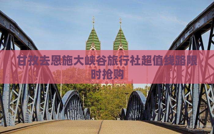 甘孜去恩施大峡谷旅行社