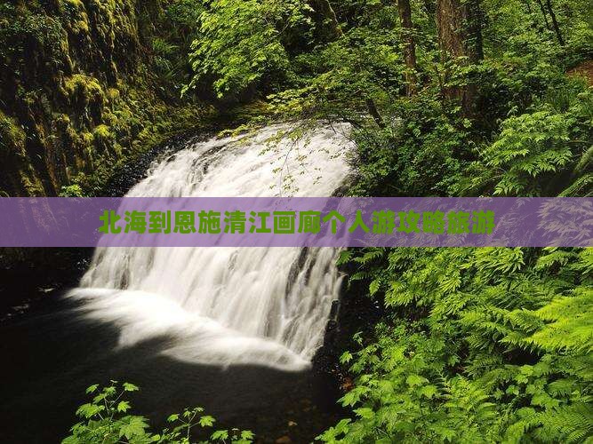 北海到恩施清江画廊个人游