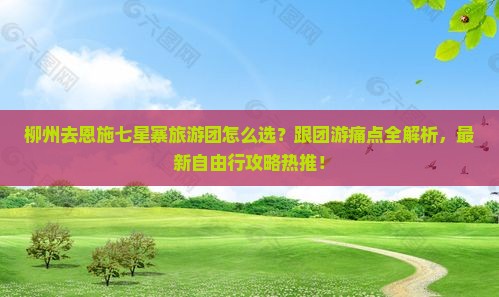 柳州去恩施七星寨大型旅游团