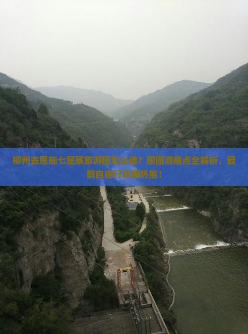 柳州去恩施七星寨大型旅游团