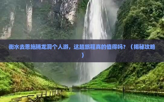 衡水去恩施腾龙洞个人游