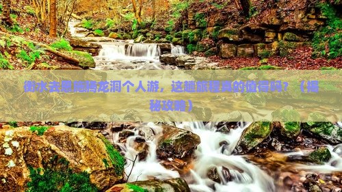 衡水去恩施腾龙洞个人游