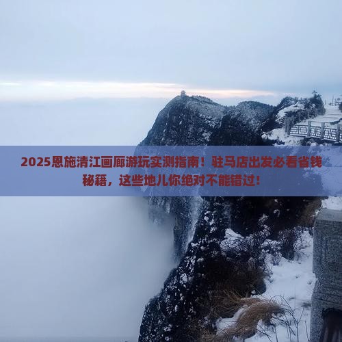 驻马店到恩施清江画廊必去地