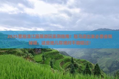 驻马店到恩施清江画廊必去地
