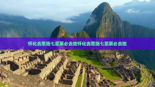 怀化去恩施七星寨必去地