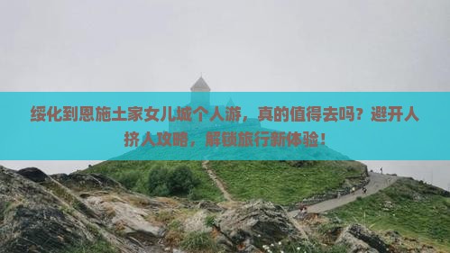 绥化到恩施土家女儿城个人游