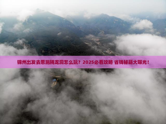 锦州去恩施腾龙洞攻略