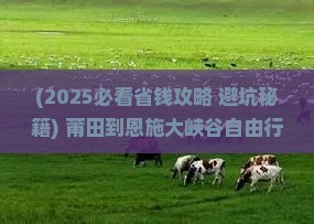 莆田到恩施大峡谷自由行