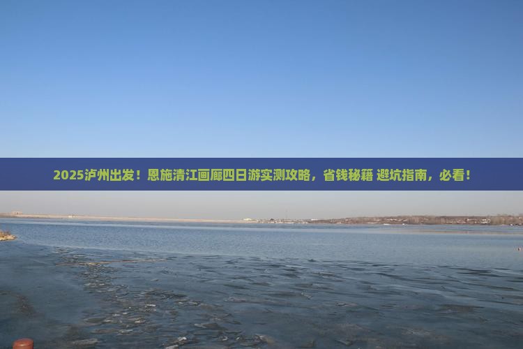 泸州到恩施清江画廊四日游
