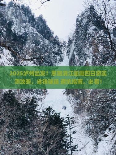 泸州到恩施清江画廊四日游
