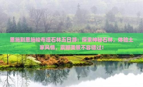 恩施到恩施梭布垭石林五日游