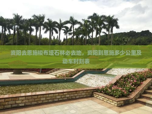 资阳去恩施梭布垭石林必去地