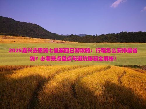 嘉兴去恩施七星寨四日游