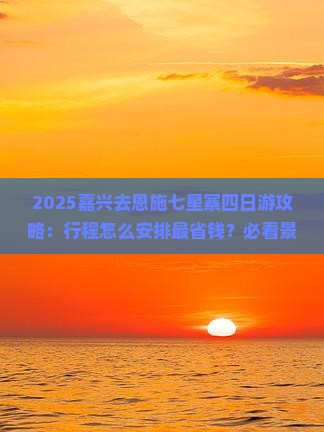 嘉兴去恩施七星寨四日游