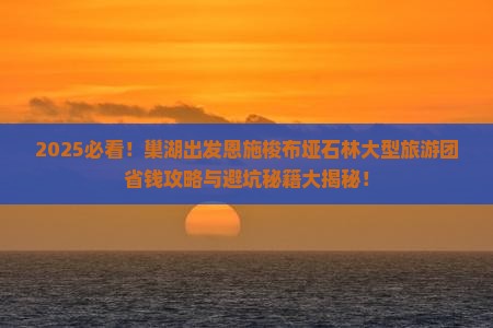 巢湖去恩施梭布垭石林大型旅游团