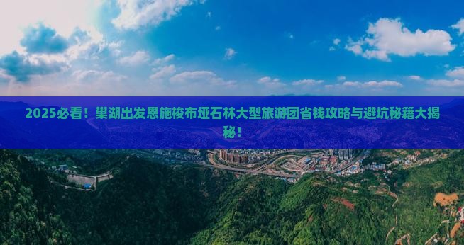 巢湖去恩施梭布垭石林大型旅游团
