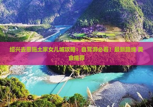 绍兴去恩施土家女儿城攻略