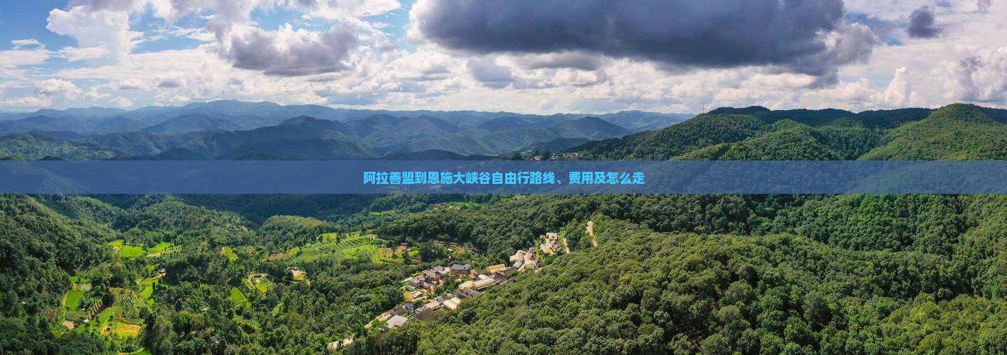 阿拉善盟到恩施大峡谷自由行