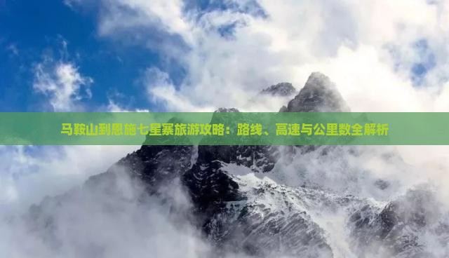 马鞍山到恩施七星寨必去地