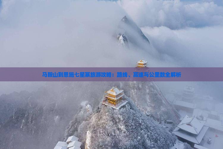 马鞍山到恩施七星寨必去地
