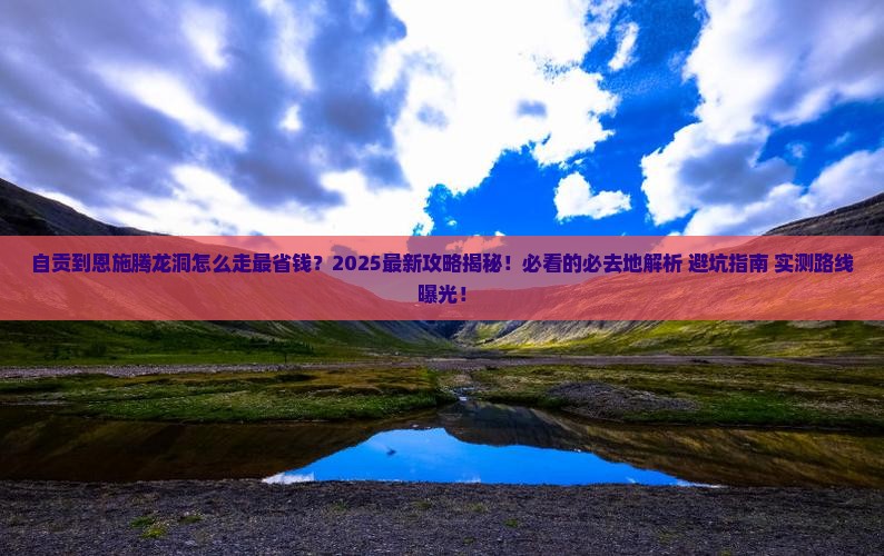自贡到恩施腾龙洞必去地