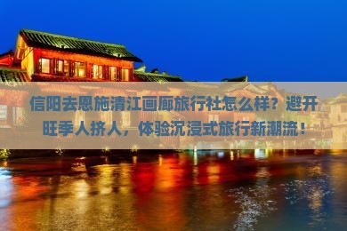 信阳去恩施清江画廊旅行社