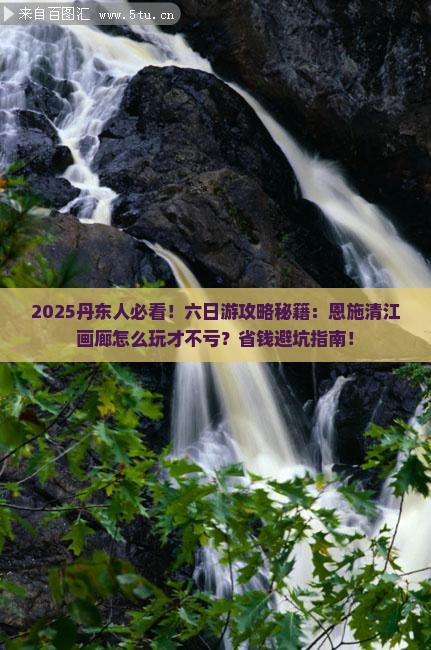 丹东到恩施清江画廊六日游