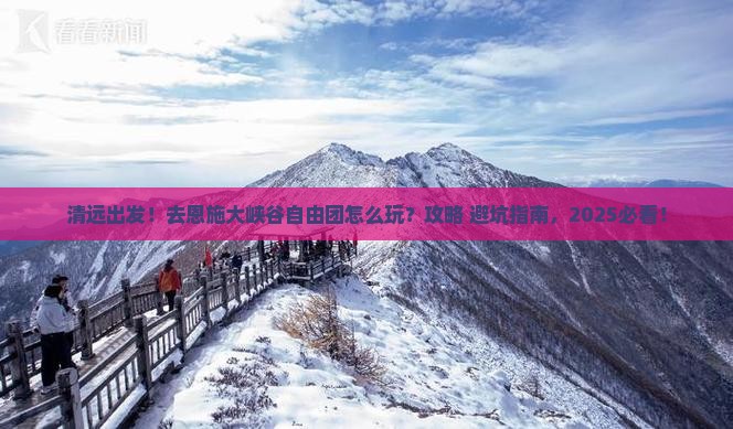 清远到恩施大峡谷自由团