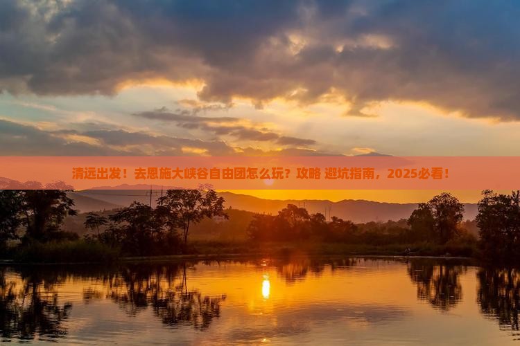 清远到恩施大峡谷自由团
