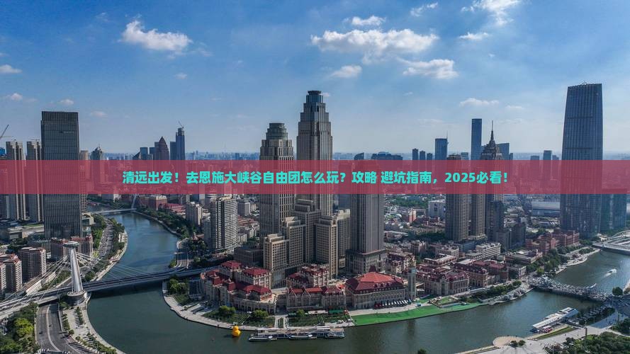 清远到恩施大峡谷自由团