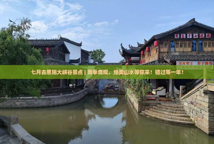 七月去恩施大峡谷景点
