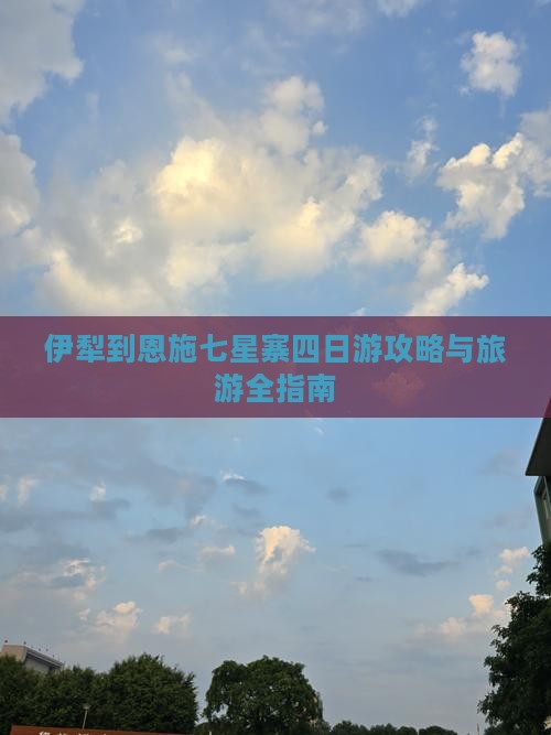 伊犁去恩施七星寨四日游