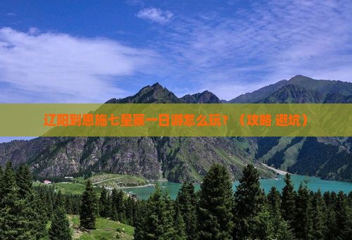 辽阳到恩施七星寨一日