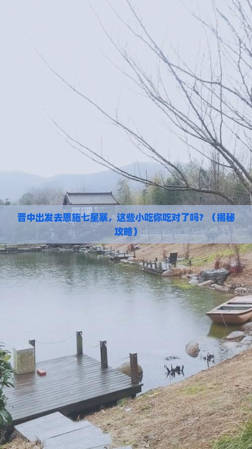 晋中去恩施七星寨旅游小吃