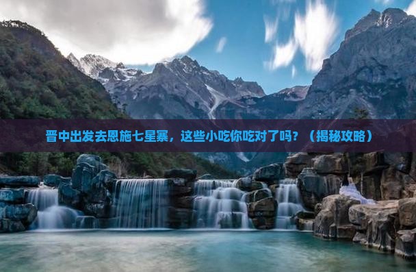 晋中去恩施七星寨旅游小吃