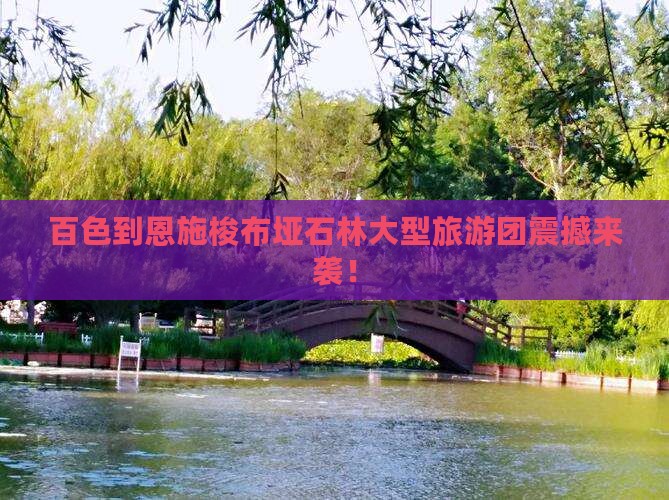 百色到恩施梭布垭石林大型旅游团