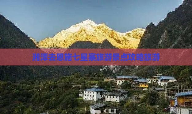 湘潭去恩施七星寨哪里玩