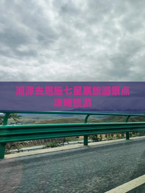 湘潭去恩施七星寨哪里玩