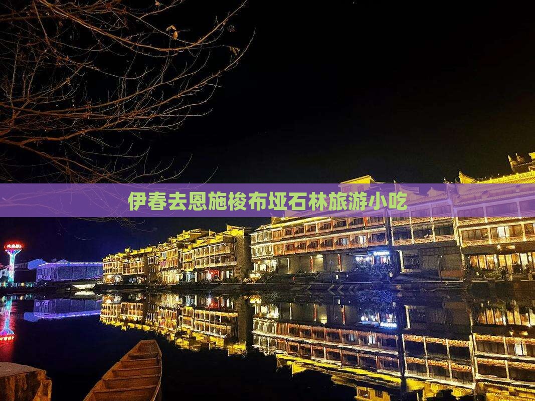 伊春去恩施梭布垭石林旅游小吃