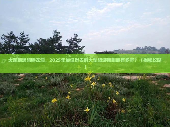 大连到恩施腾龙洞大型旅游团