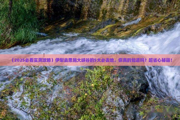 伊犁去恩施大峡谷必去地
