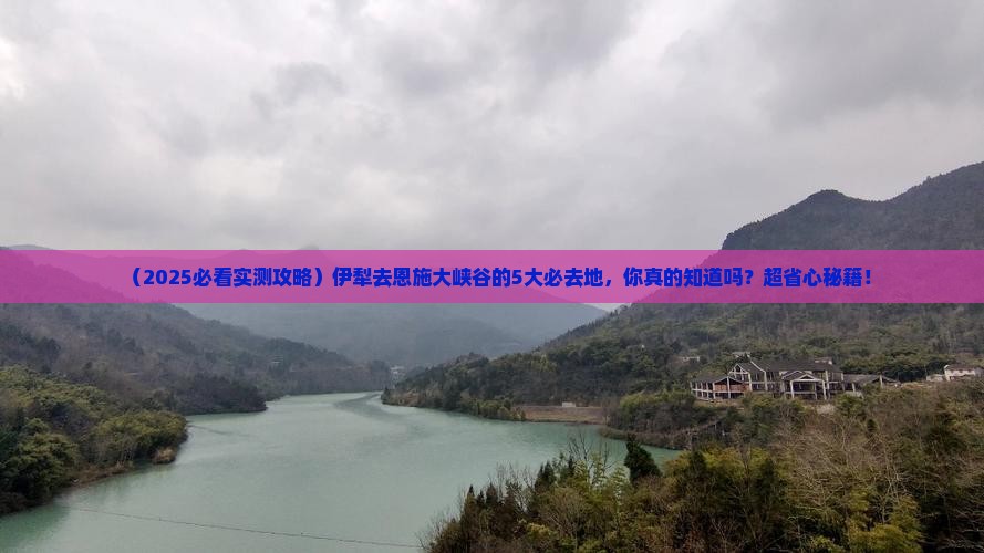 伊犁去恩施大峡谷必去地