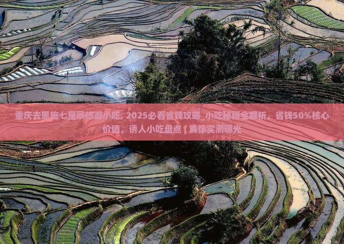 重庆去恩施七星寨旅游小吃