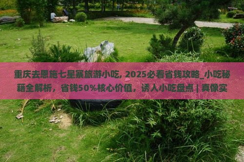 重庆去恩施七星寨旅游小吃