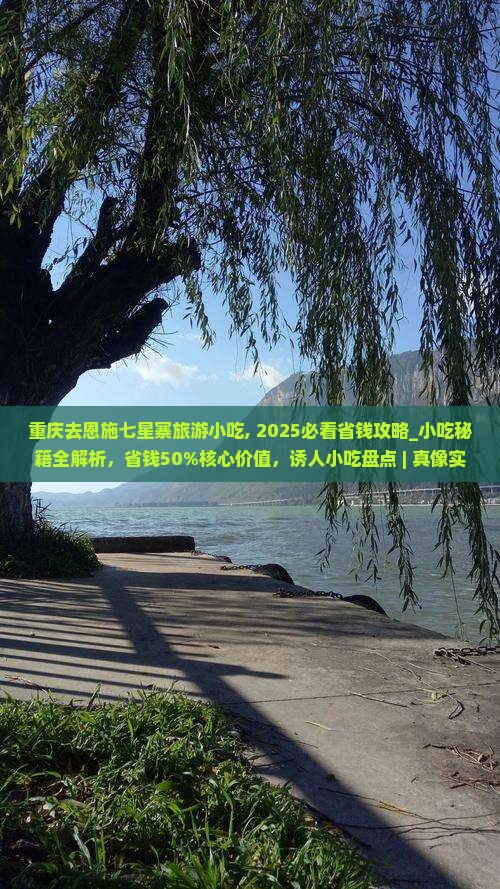 重庆去恩施七星寨旅游小吃