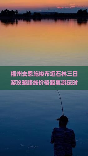 福州去恩施梭布垭石林三日游