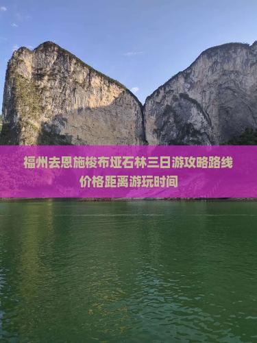 福州去恩施梭布垭石林三日游