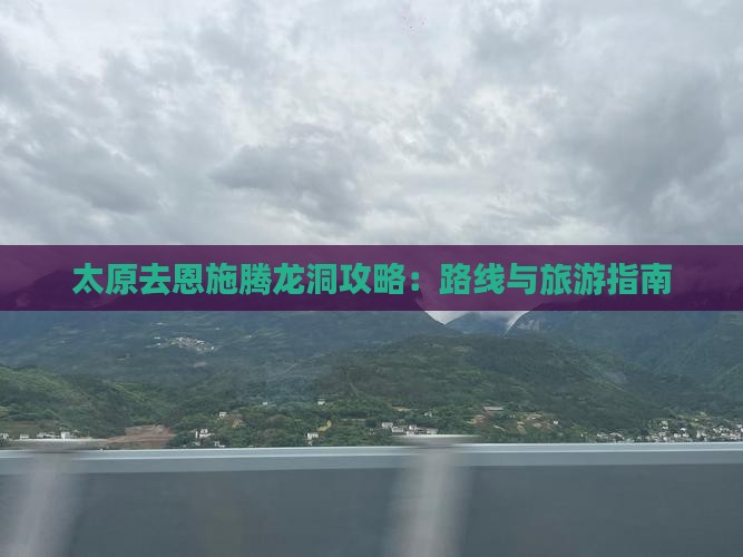 太原去恩施腾龙洞攻略